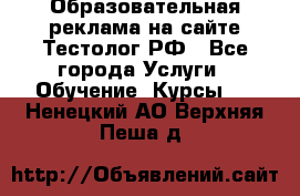 Образовательная реклама на сайте Тестолог.РФ - Все города Услуги » Обучение. Курсы   . Ненецкий АО,Верхняя Пеша д.